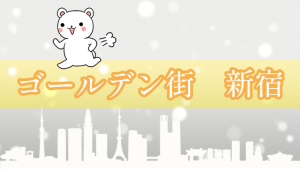 ゴールデン街　新宿